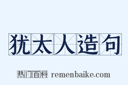 犹太人造句是什么意思的图片